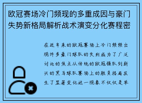 欧冠赛场冷门频现的多重成因与豪门失势新格局解析战术演变分化赛程密集