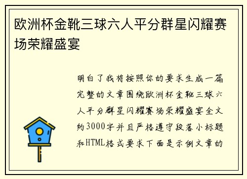 欧洲杯金靴三球六人平分群星闪耀赛场荣耀盛宴