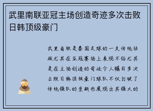 武里南联亚冠主场创造奇迹多次击败日韩顶级豪门