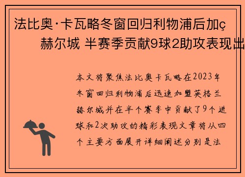 法比奥·卡瓦略冬窗回归利物浦后加盟赫尔城 半赛季贡献9球2助攻表现出色 法比奥·卡瓦略冬窗回归利物浦后加盟赫尔城 半赛季贡献9球2助攻表现出色