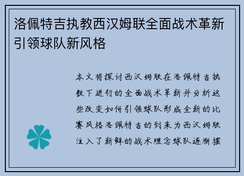 洛佩特吉执教西汉姆联全面战术革新引领球队新风格 洛佩特吉执教西汉姆联全面战术革新引领球队新风格