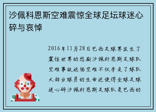 沙佩科恩斯空难震惊全球足坛球迷心碎与哀悼 沙佩科恩斯空难震惊全球足坛球迷心碎与哀悼