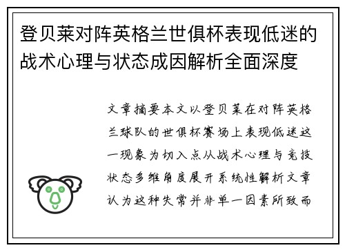 登贝莱对阵英格兰世俱杯表现低迷的战术心理与状态成因解析全面深度 登贝莱对阵英格兰世俱杯表现低迷的战术心理与状态成因解析全面深度