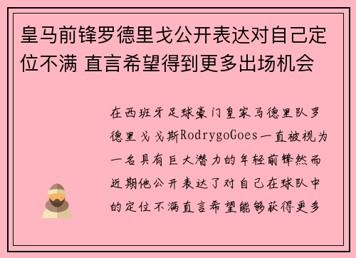 皇马前锋罗德里戈公开表达对自己定位不满 直言希望得到更多出场机会