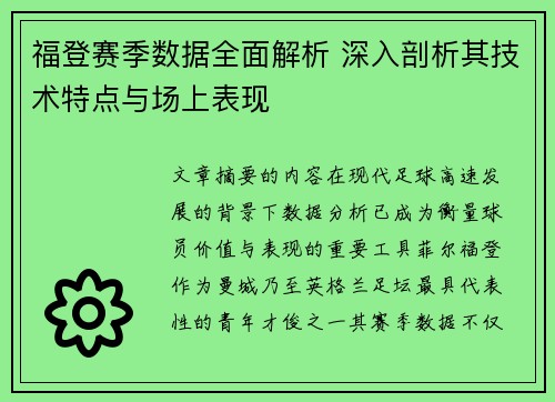福登赛季数据全面解析 深入剖析其技术特点与场上表现 福登赛季数据全面解析 深入剖析其技术特点与场上表现