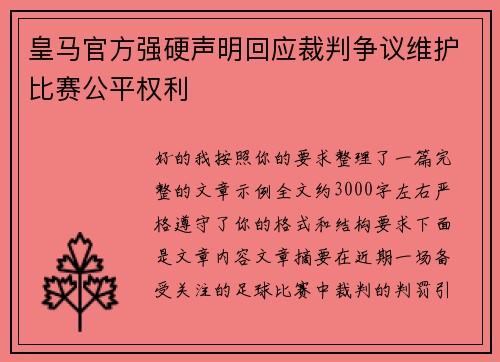 皇马官方强硬声明回应裁判争议维护比赛公平权利 皇马官方强硬声明回应裁判争议维护比赛公平权利