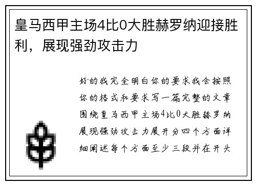 皇马西甲主场4比0大胜赫罗纳迎接胜利，展现强劲攻击力