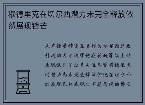 穆德里克在切尔西潜力未完全释放依然展现锋芒