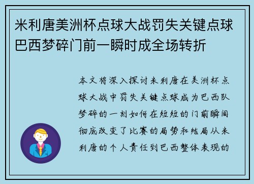 米利唐美洲杯点球大战罚失关键点球巴西梦碎门前一瞬时成全场转折