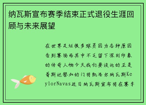 纳瓦斯宣布赛季结束正式退役生涯回顾与未来展望