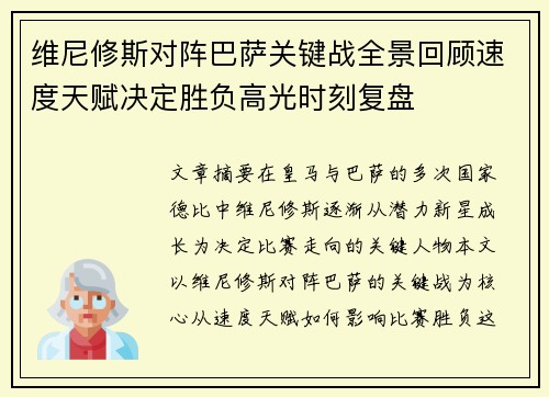 维尼修斯对阵巴萨关键战全景回顾速度天赋决定胜负高光时刻复盘
