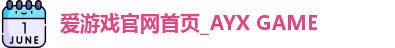 爱游戏体育